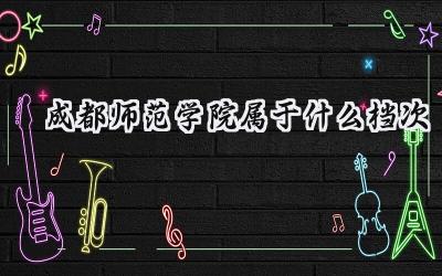 成都师范学院属于什么档次