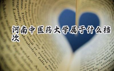 河南中医药大学属于什么档次