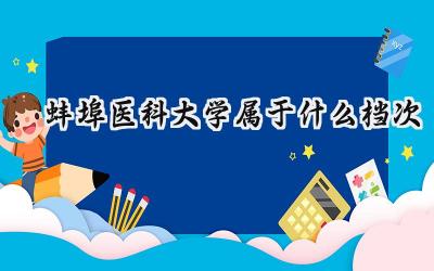 蚌埠医科大学属于什么档次