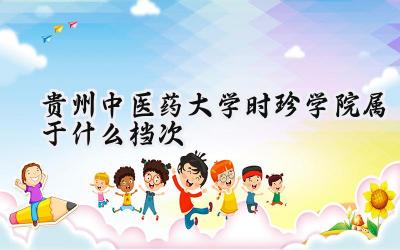 贵州中医药大学时珍学院属于什么档次