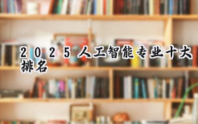 2025人工智能专业十大排名