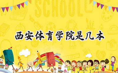 西安体育学院是几本