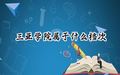 三亚学院属于什么档次
