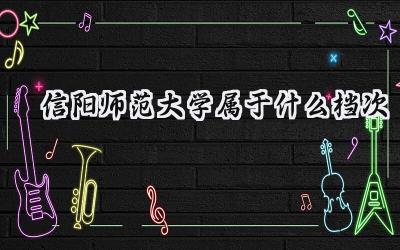 信阳师范大学属于什么档次
