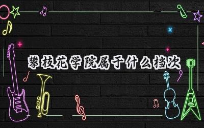 攀枝花学院属于什么档次