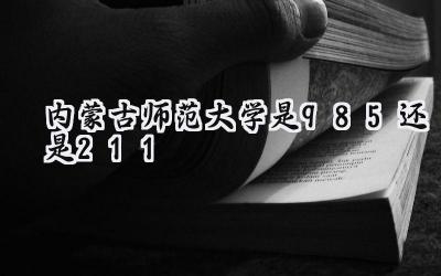 内蒙古师范大学是985还是211