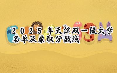 2025年天津双一流大学名单及录取分数线