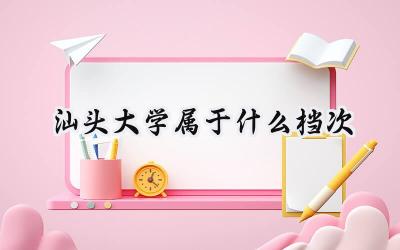 汕头大学属于什么档次