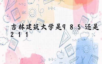 吉林建筑大学是985还是211