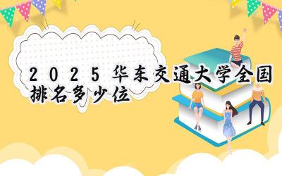 2025华东交通大学全国排名多少位