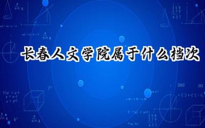 长春人文学院属于什么档次