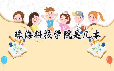 珠海科技学院是几本