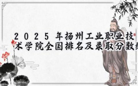 2025年扬州工业职业技术学院全国排名及录取分数线