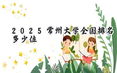 2025常州大学全国排名多少位