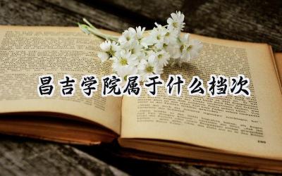 昌吉学院属于什么档次