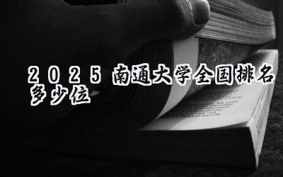 2025南通大学全国排名多少位