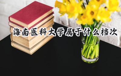 海南医科大学属于什么档次