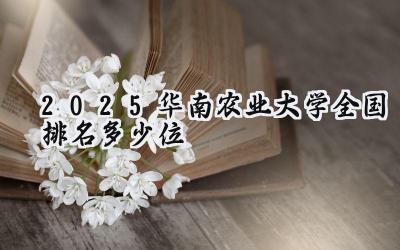 2025华南农业大学全国排名多少位