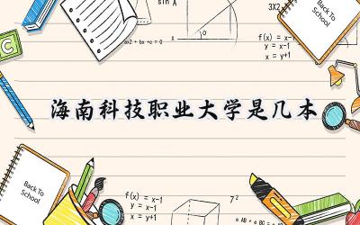 海南科技职业大学是几本