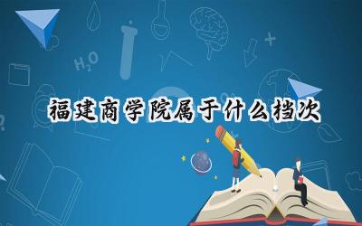 福建商学院属于什么档次