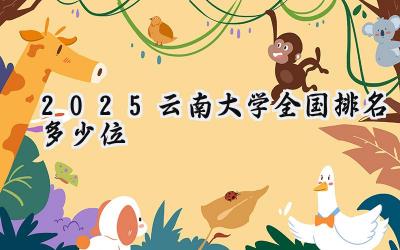 2025云南大学全国排名多少位