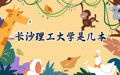 长沙理工大学是几本