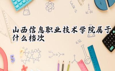 山西信息职业技术学院属于什么档次
