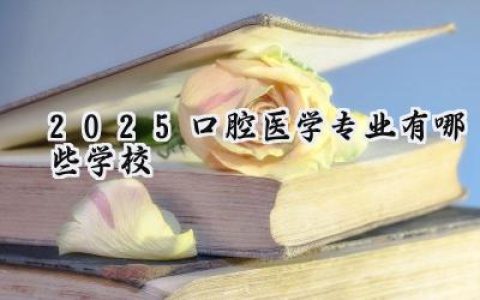 2025口腔医学专业有哪些学校