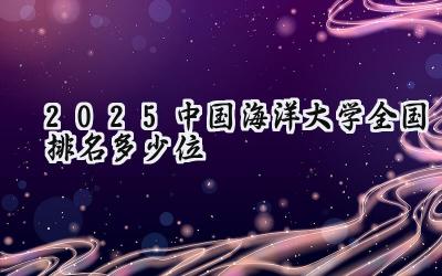 2025中国海洋大学全国排名多少位