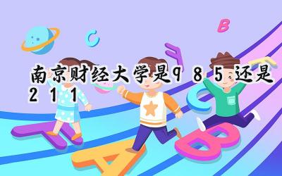 南京财经大学是985还是211
