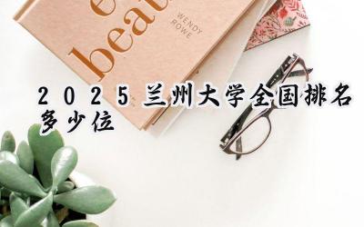 2025兰州大学全国排名多少位