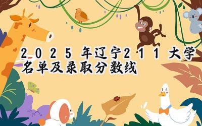 2025年辽宁211大学名单及录取分数线