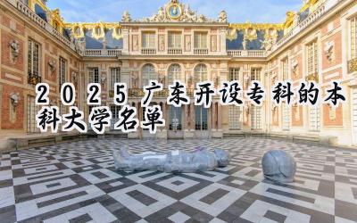 2025广东开设专科的本科大学名单
