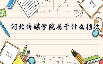 河北传媒学院属于什么档次