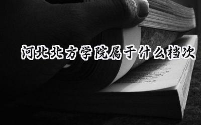 河北北方学院属于什么档次