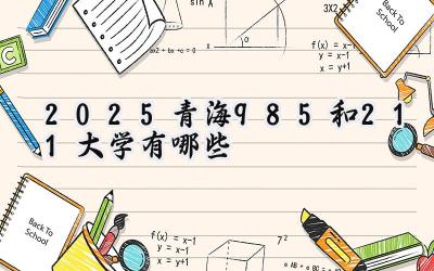 2025青海985和211大学有哪些