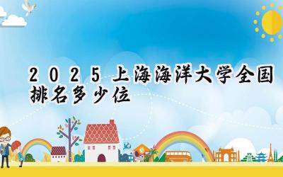 2025上海海洋大学全国排名多少位