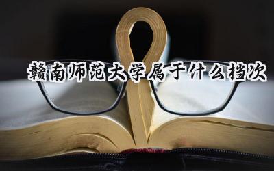 赣南师范大学属于什么档次
