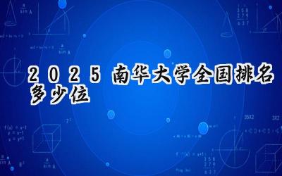 2025南华大学全国排名多少位