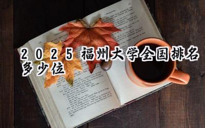 2025福州大学全国排名多少位