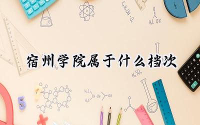 宿州学院属于什么档次