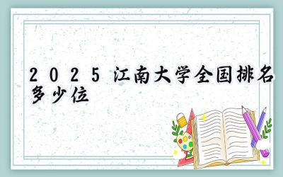 2025江南大学全国排名多少位