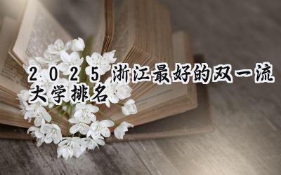 2025浙江最好的双一流大学排名