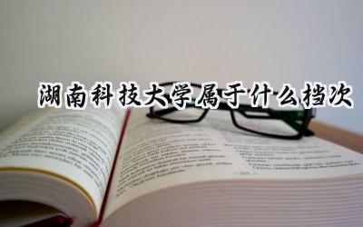湖南科技大学属于什么档次