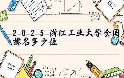 2025浙江工业大学全国排名多少位