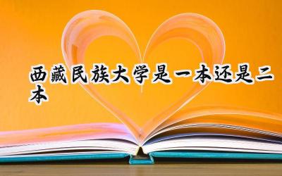 西藏民族大学是一本还是二本