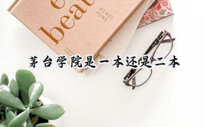 茅台学院是一本还是二本
