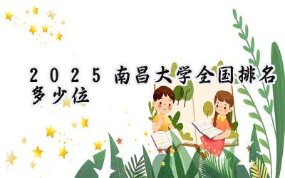 2025南昌大学全国排名多少位