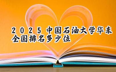 2025中国石油大学(华东)全国排名多少位