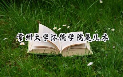 常州大学怀德学院是几本